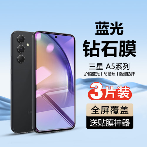 三星A5系列手机钢化膜