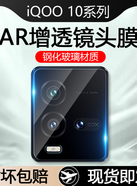 适用iQOO10镜头膜爱酷10Pro钢化膜vivoiQOO10后置摄像头iQ00十高清玻璃Por相机圈全屏ipoo10防摔手机Pr0背膜