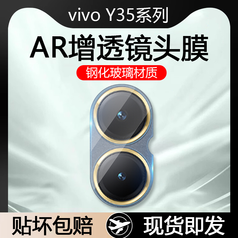 vivoY35系列AR增透玻璃镜头膜