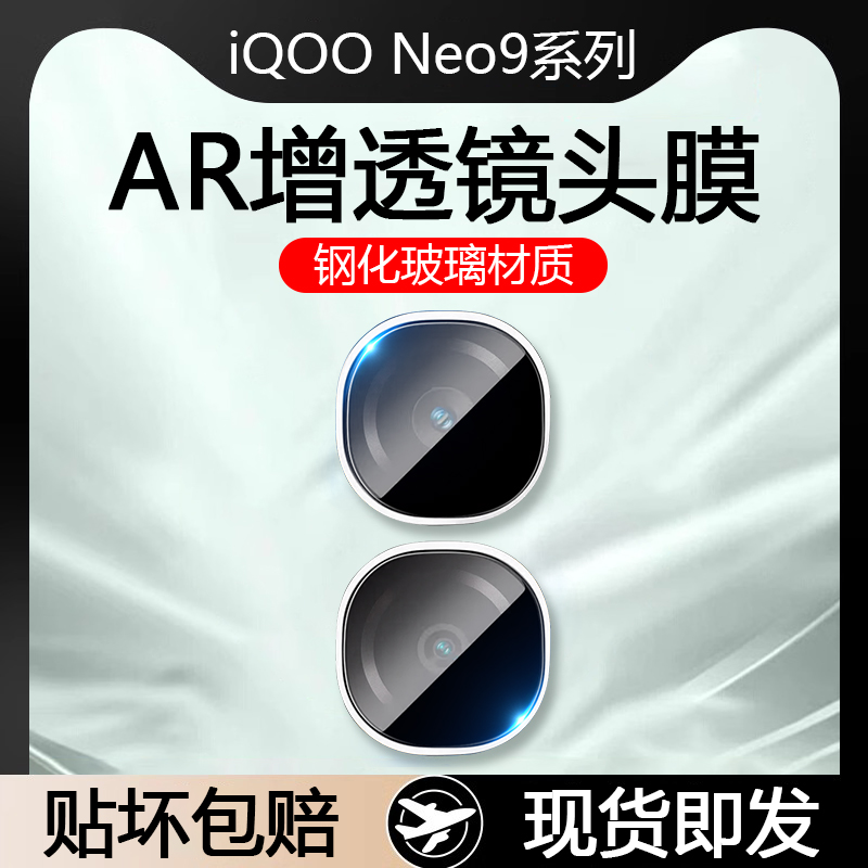 iQOONeo9系列AR增透玻璃镜头膜