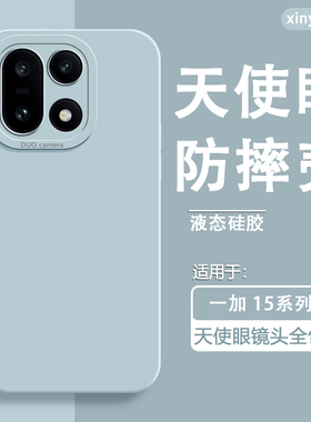 适用于一加15手机壳液态硅胶新款天使眼防摔OnePlus15男女简约高级感1+15纯色情侣爆款蓝色软壳