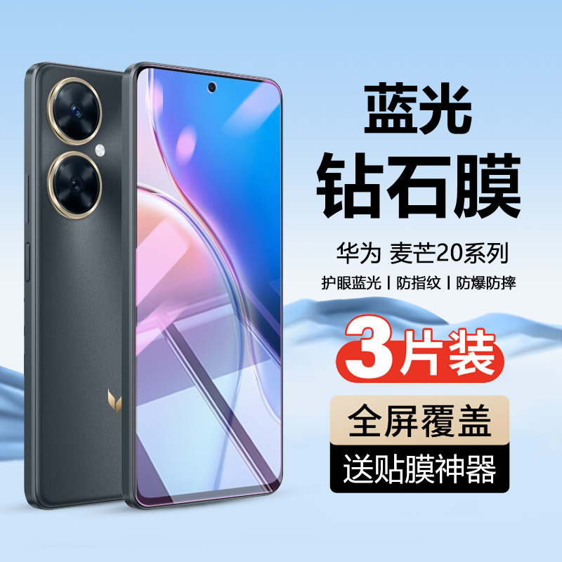 华为麦芒20系列手机钢化膜