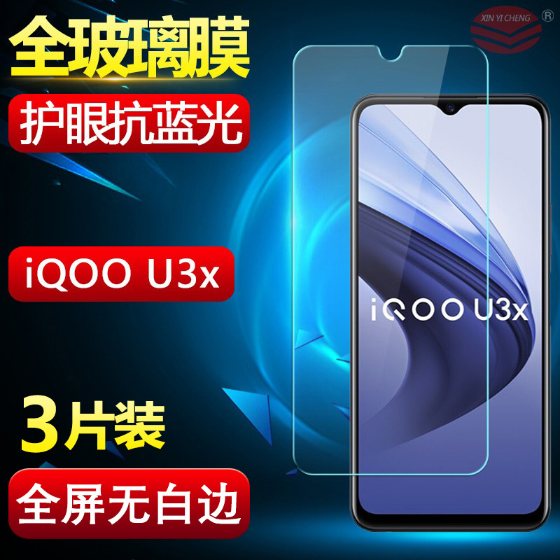 VIVOIQOOU3X钢化膜全屏