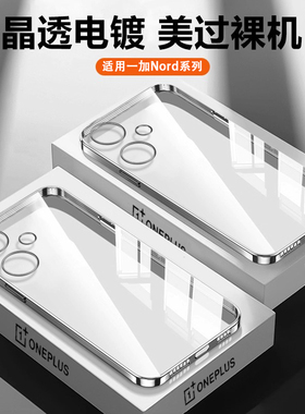 适用一加NordCE4手机壳透明电镀CE3Lite保护套OneplusNord N30个性时尚N20全包1+Nord防摔N200超薄硅胶5G软壳