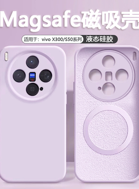 适用于vivo X300手机壳磁吸充电新款vivoS50液态硅胶保护套X300Pro镜头全包防摔vivoX300简约S50Promini软壳
