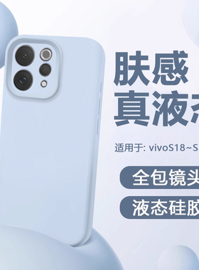 适用于vivo S50手机壳新款臻品液态vivos30硅胶防摔S18镜头全包S20保护套S50ProMini简约纯色S19Pro男女壳
