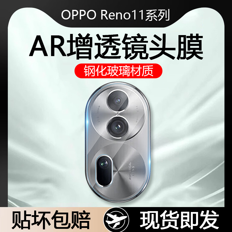 OPPOReno11系列AR增透玻璃镜头膜