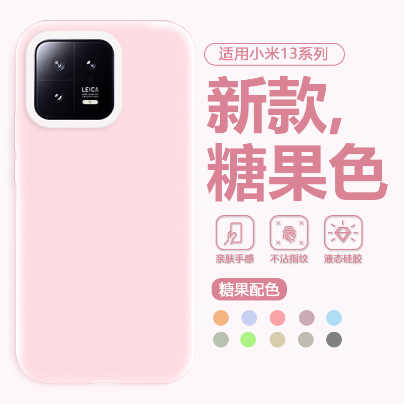 适用于小米13系列果冻液态壳