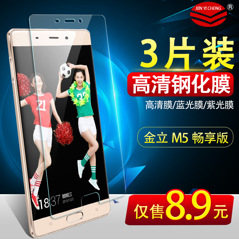 金立M5暢享版鋼化膜 M5暢享版手機貼膜 GN5002高透保護膜 玻璃膜