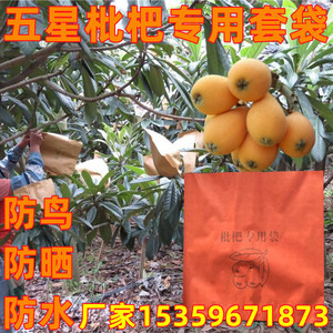 米易枇杷专用防鸟套袋五星枇杷防晒保护袋白沙枇杷增亮袋双层纸袋