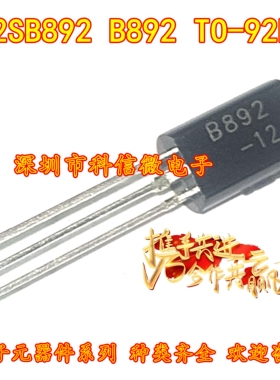 2SB892 B892 TO-92L 全新原装 PNP双极开关晶体三极管