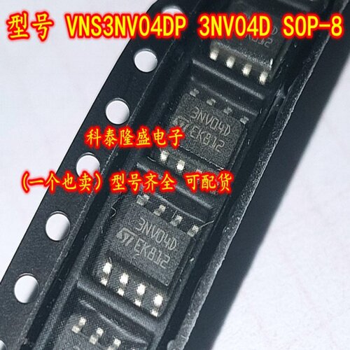 全新原装 VNS3NV04DPTR-E 丝印3NV04D SOP-8 驱动器IC芯片