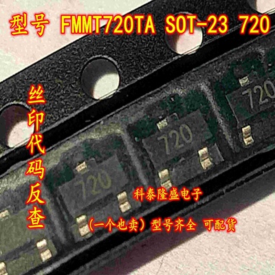 全新原装 FMMT720TA 贴片SOT-23 丝印720 PNP功率（开关）晶体管