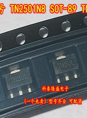 全新原装 TN2501N8-G SOT-89 丝印TN5UL N沟道MOS场效应管18V