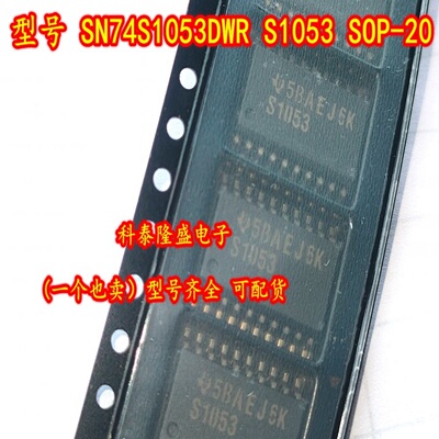全新原装 SN74S1053DWR SN74S1053DW S1053 SOP-20 逻辑IC芯片