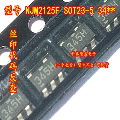 全新原装 NJM2125F-TE1 贴片SOT23-5 丝印34 电源运算放大器