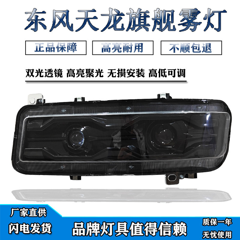 适用东风天龙旗舰LED透镜雾灯总成原车改装可调光超亮防水前杠灯,汽车零部件/养护/美容/维保,大灯总成,淘宝优惠券,粉丝福利购,淘宝优惠卷