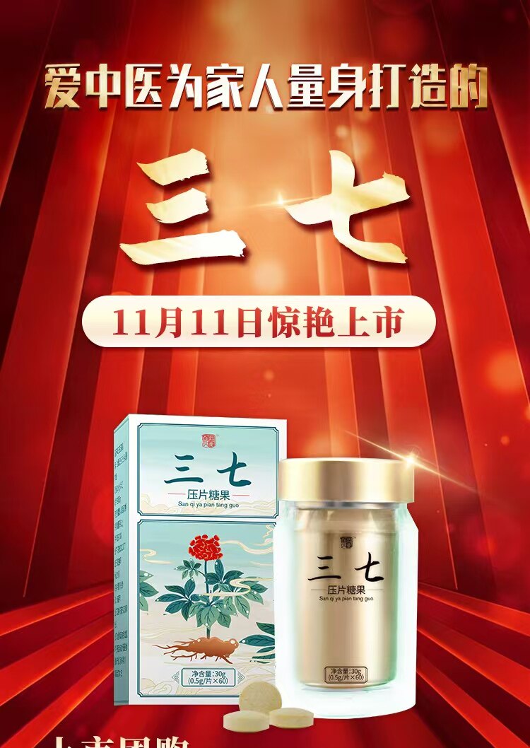 后爱新品三七压片糖果李凤军李教授爱中医群主货源