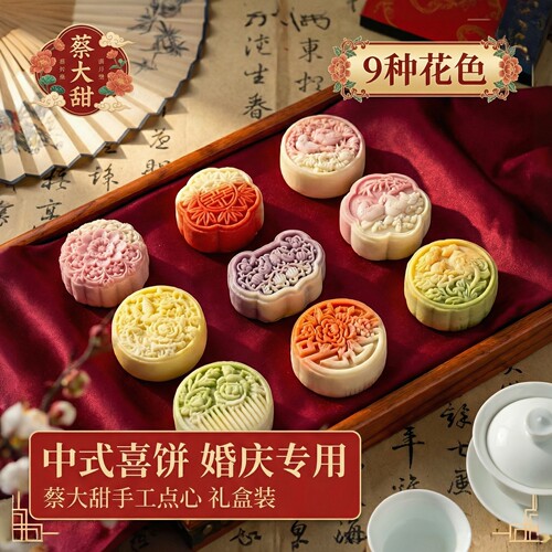 蔡大甜非遗茶点糕点订婚结婚摆台喜饼结婚点心零食伴手礼中秋礼盒