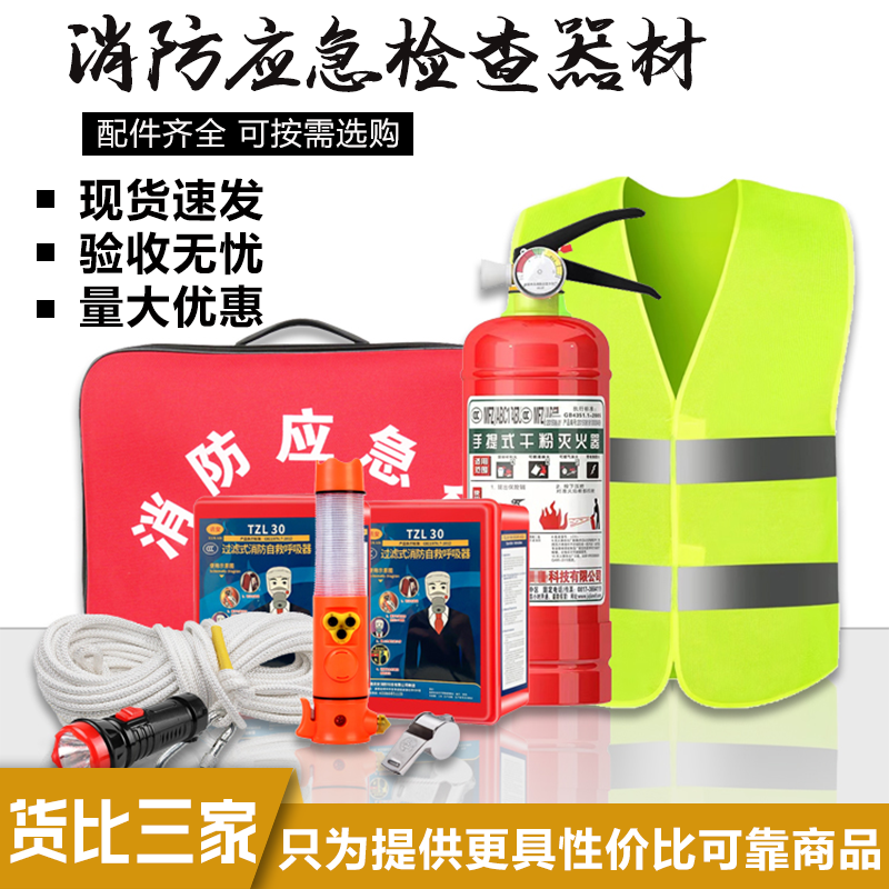 消防四件套出租房家用灭火器逃生应急包五件套四小件套装消防器材