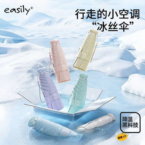 easily五折伞冰丝太阳伞晴雨两用超轻便携降温防晒紫外线口袋伞女