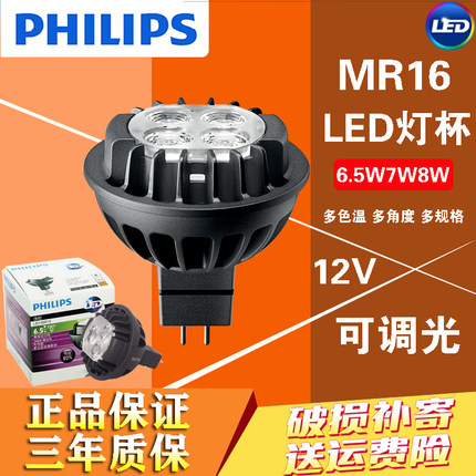 飞利浦LED灯杯 可调光射灯 天花灯 LED光源 mr16  6.5W 7W可调光