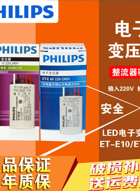 飞利浦LED电子变压器ET-H10镇流器12V灯杯ET-E60电源ET-S15可调光