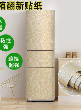 冰箱贴纸全贴自粘翻新家用洗衣机