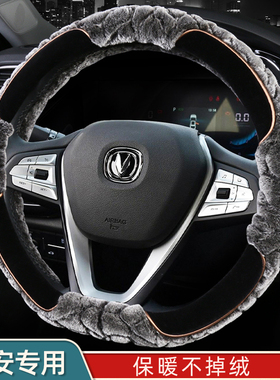 适用长安CS75PLUS方向盘套冬季毛绒CS55欧尚CS35欧诺CS15逸动CS85