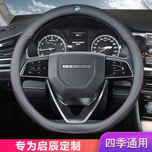 启辰d60puls四季通用方向盘套