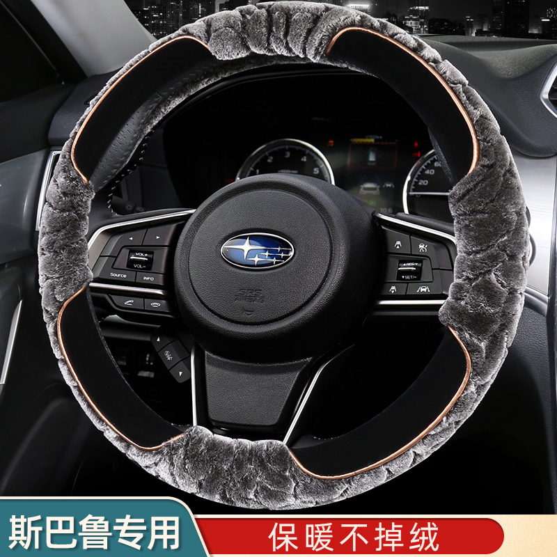 斯巴鲁方向盘套专用XV森林人力狮傲虎WRX翼豹BRZ汽车把套冬季毛绒