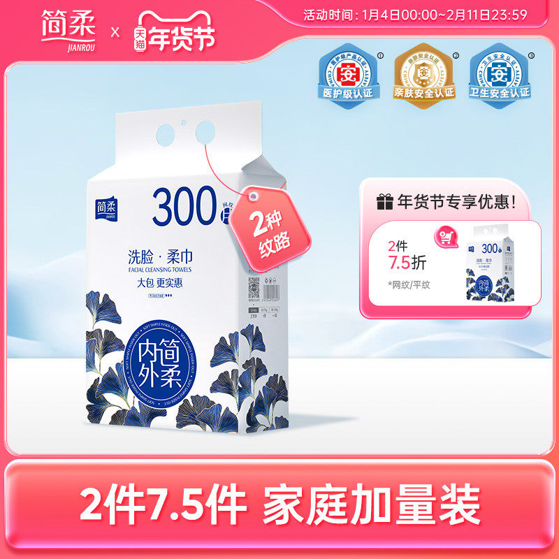 简柔洗脸巾官方旗舰店一次性洁面巾家用抽取式网纹绵柔巾家庭装女