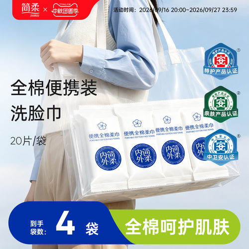 简柔便携装洗脸巾全棉出差旅行