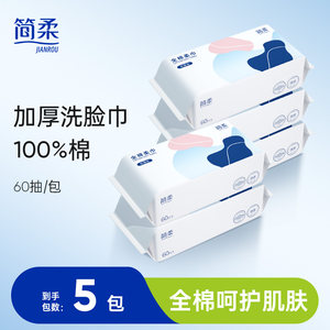 简柔全棉柔巾一次性洗脸巾纯棉加厚洁面巾60抽