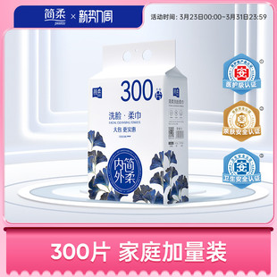 简柔一次性洗脸巾洁面巾悬挂式家庭装抽取式擦脸巾 300抽