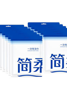 简柔一次性浴巾成人婴儿外出差旅
