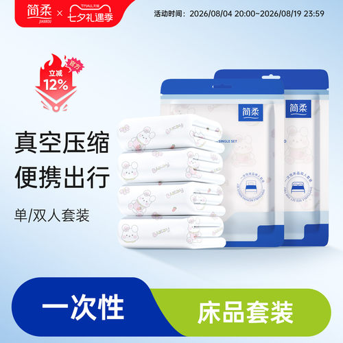 简柔酒店一次性床单被罩枕套隔脏四件套旅行双人床上用品旅游浴巾