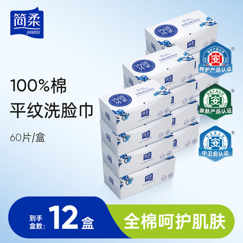 简柔平纹一次性洗脸巾纯棉加厚洁面棉柔巾 60片×12盒