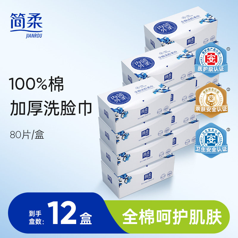 简柔网纹洗脸巾一次性纯棉全棉洁面棉柔巾全棉洁面巾 80片×12盒
