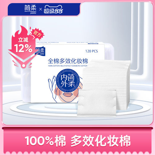简柔湿敷卸妆棉片化妆棉