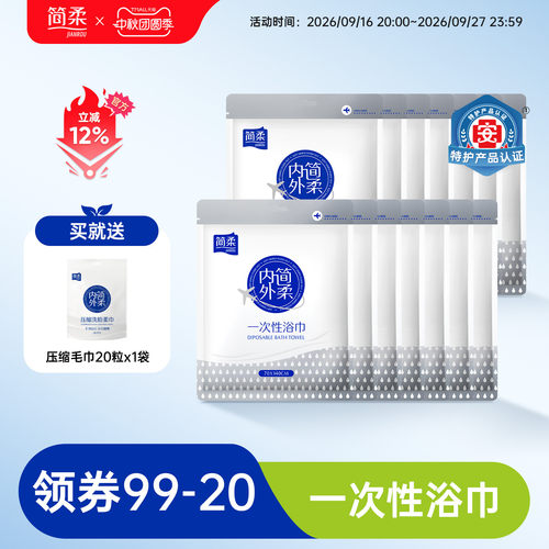 简柔一次性沐浴柔巾便携出差旅行