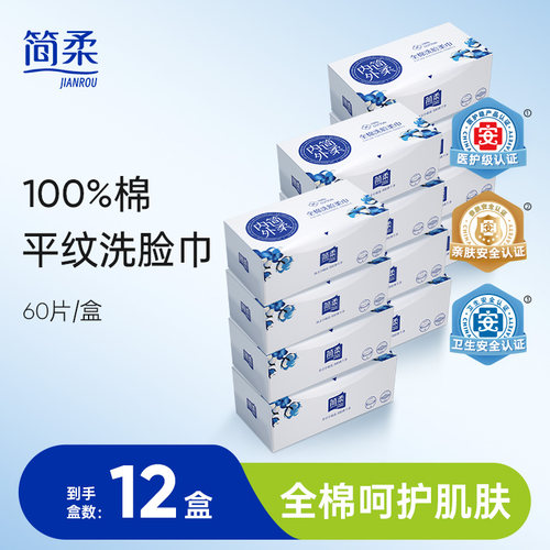 简柔平纹一次性洗脸巾纯棉加厚洁面棉柔巾 60片×12盒