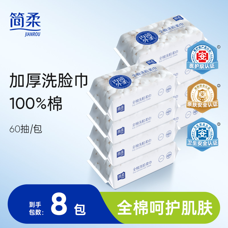 简柔全棉柔巾一次性洗脸巾加厚纯棉洁面擦脸巾抽取式 60抽*8包