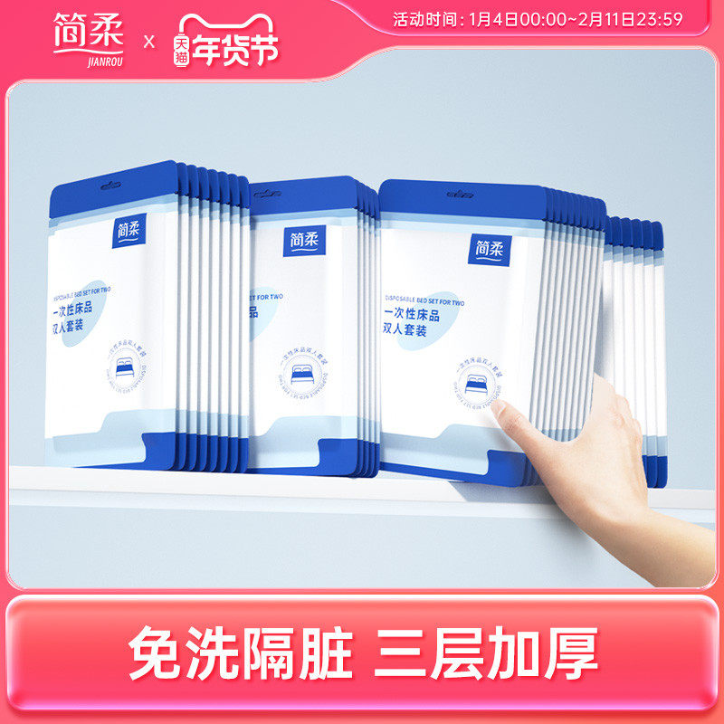 简柔一次性床单被罩枕套被套四件套旅行旅游酒店双人床上用品隔脏,户外/登山/野营/旅行用品,毛巾,淘宝优惠券,粉丝福利购,淘宝优惠卷