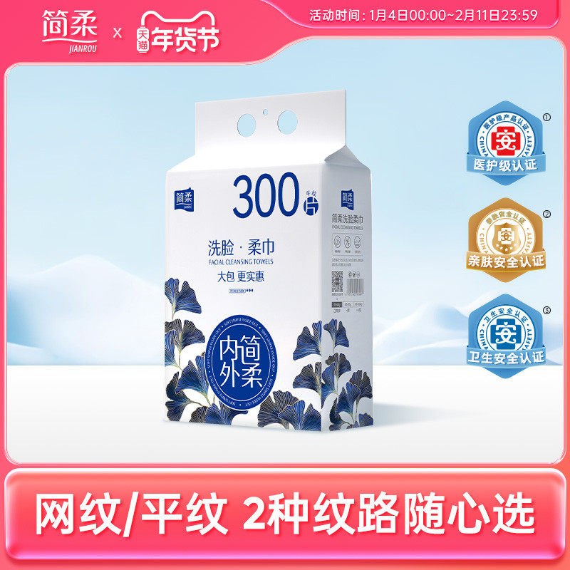 简柔一次性洗脸巾洁面巾悬挂式家庭装抽取式擦脸巾 300抽
