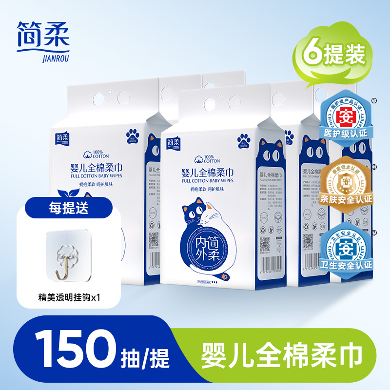简柔婴儿棉柔巾悬挂式纯棉全棉洗脸巾一次性擦脸新生儿 150片*6提