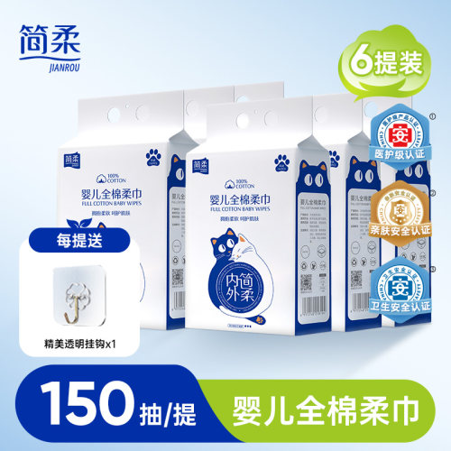 简柔婴儿棉柔巾悬挂式纯棉全棉洗脸巾一次性擦脸新生儿 150片*6提