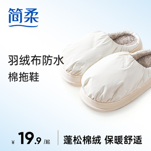 简柔棉拖鞋女士秋冬毛绒情侣家居室内家用月子保暖防滑防水厚底男