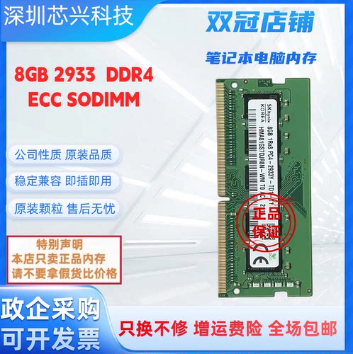 海力士8G2933ECC笔记本内存