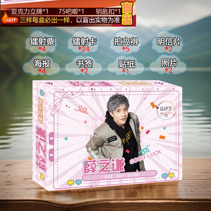 薛之谦应援宝盒礼盒盲盒明信片海创意礼盒/礼品套组